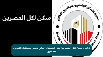 زيادة.. سكن لكل المصريين يعزز الشمول المالي ويغير مستقبل التمويل العقاري